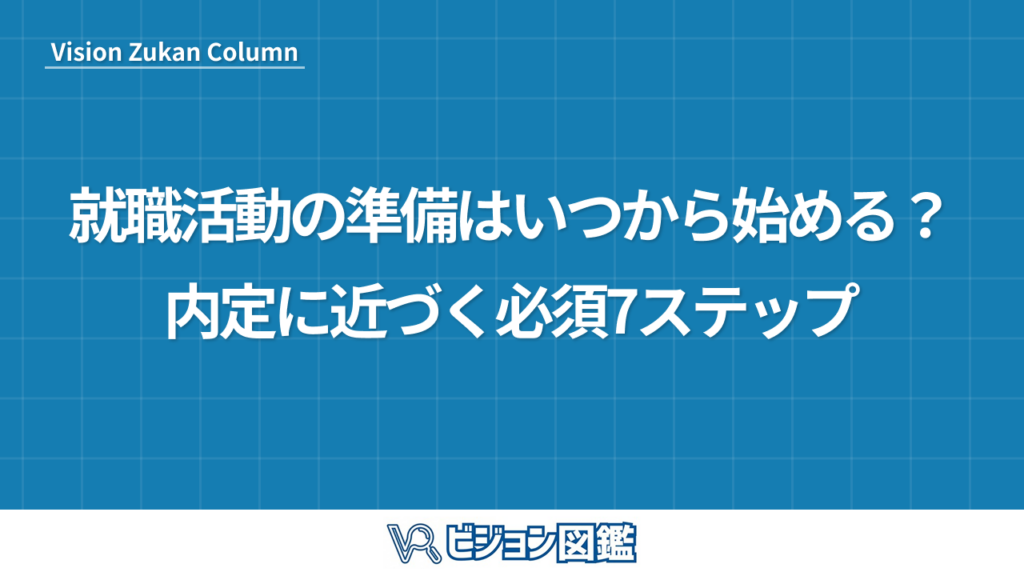 就職活動の準備はいつから始める？内定に近づく必須7ステップ