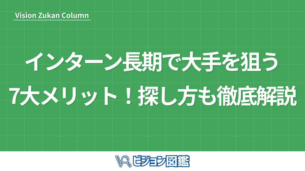 インターン長期で大手を狙う7大メリット！探し方も徹底解説