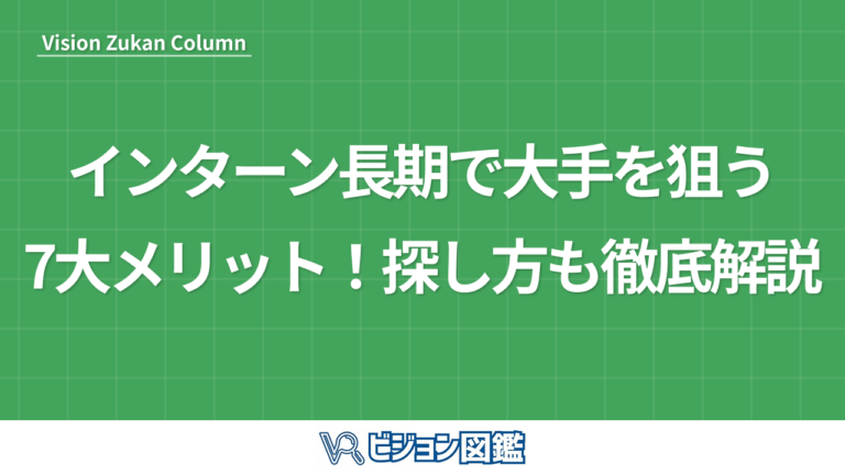 インターン長期で大手を狙う7大メリット！探し方も徹底解説