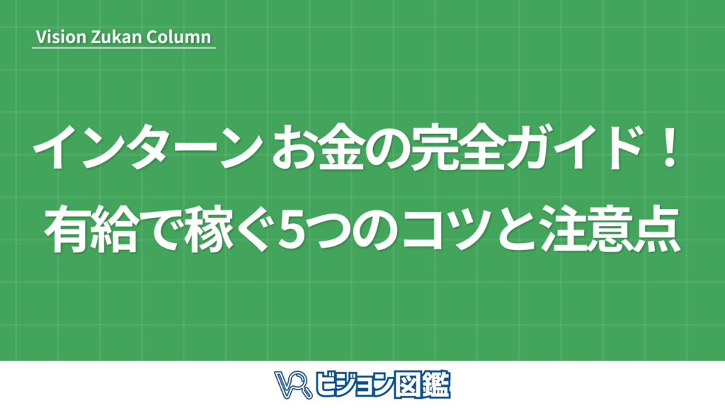 インターン お金の完全ガイド！有給で稼ぐ5つのコツと注意点