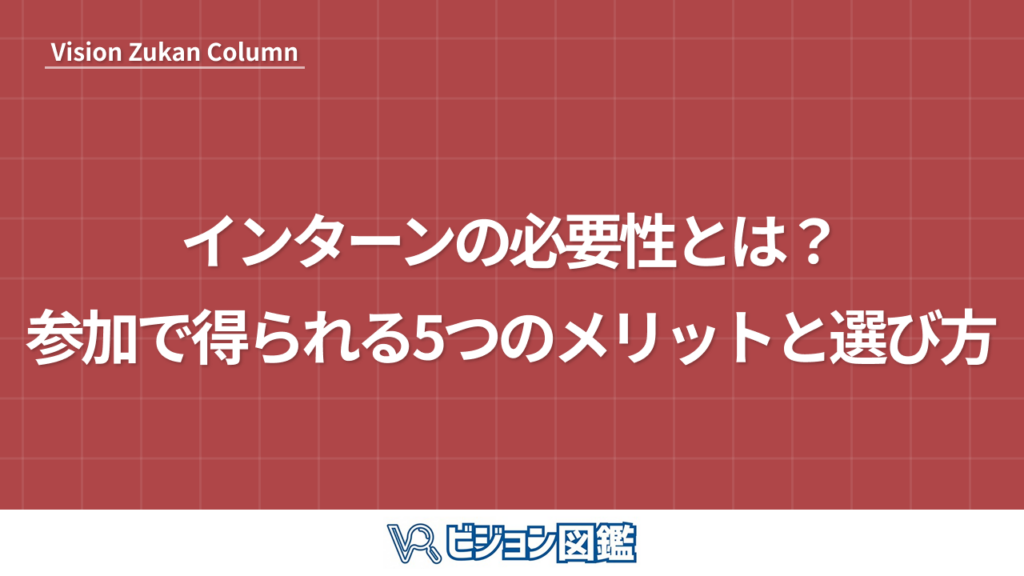 インターンの必要性とは？参加で得られる5つのメリットと選び方