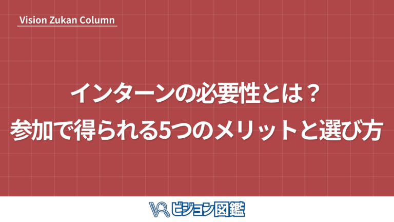 インターンの必要性とは？参加で得られる5つのメリットと選び方