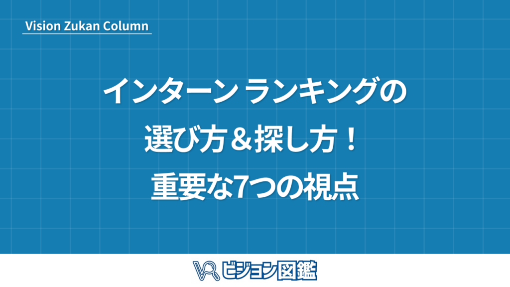 インターン ランキングの選び方＆探し方！重要な7つの視点