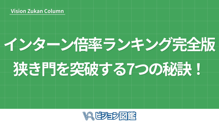インターン倍率ランキング完全版 狭き門を突破する7つの秘訣！