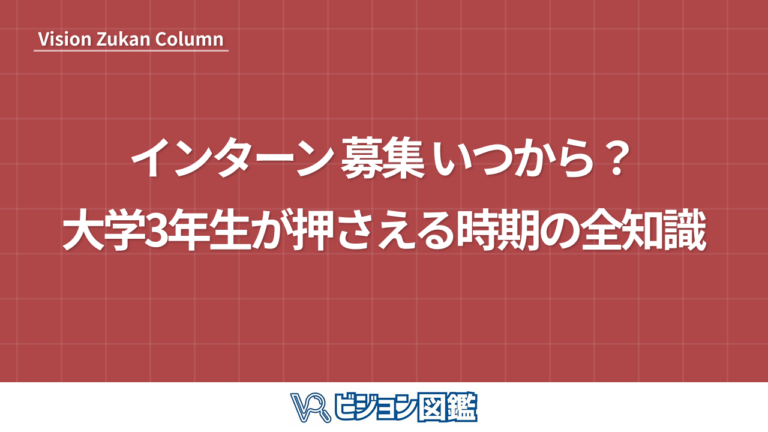 インターン 募集 いつから？大学3年生が押さえる時期の全知識