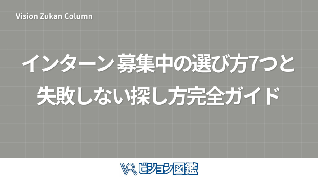 インターン 募集中の選び方7つと失敗しない探し方完全ガイド
