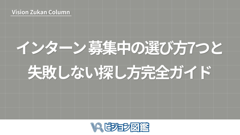 インターン 募集中の選び方7つと失敗しない探し方完全ガイド