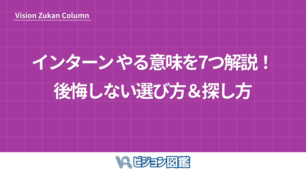 インターン やる意味を7つ解説！後悔しない選び方＆探し方