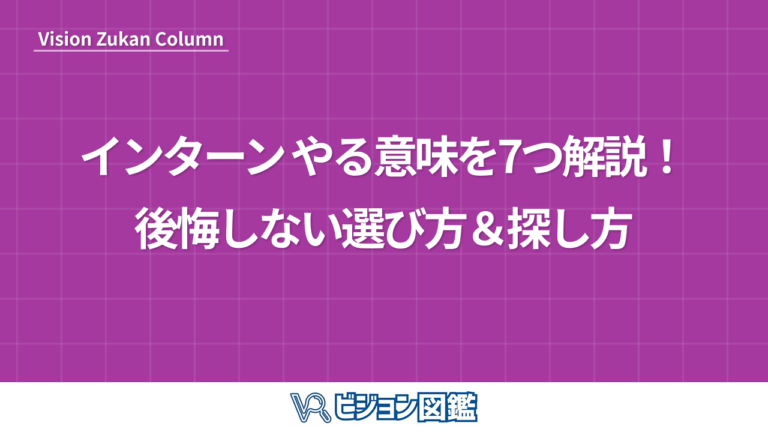 インターン やる意味を7つ解説！後悔しない選び方＆探し方