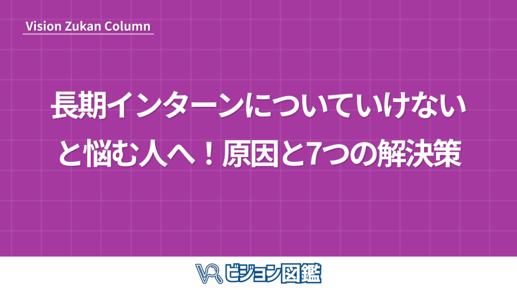 長期インターンについていけないと悩む人へ！原因と7つの解決策