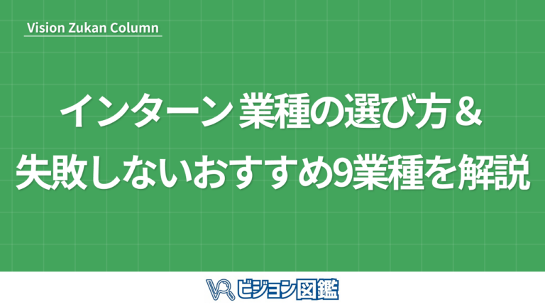 インターン 業種の選び方＆失敗しないおすすめ9業種を解説