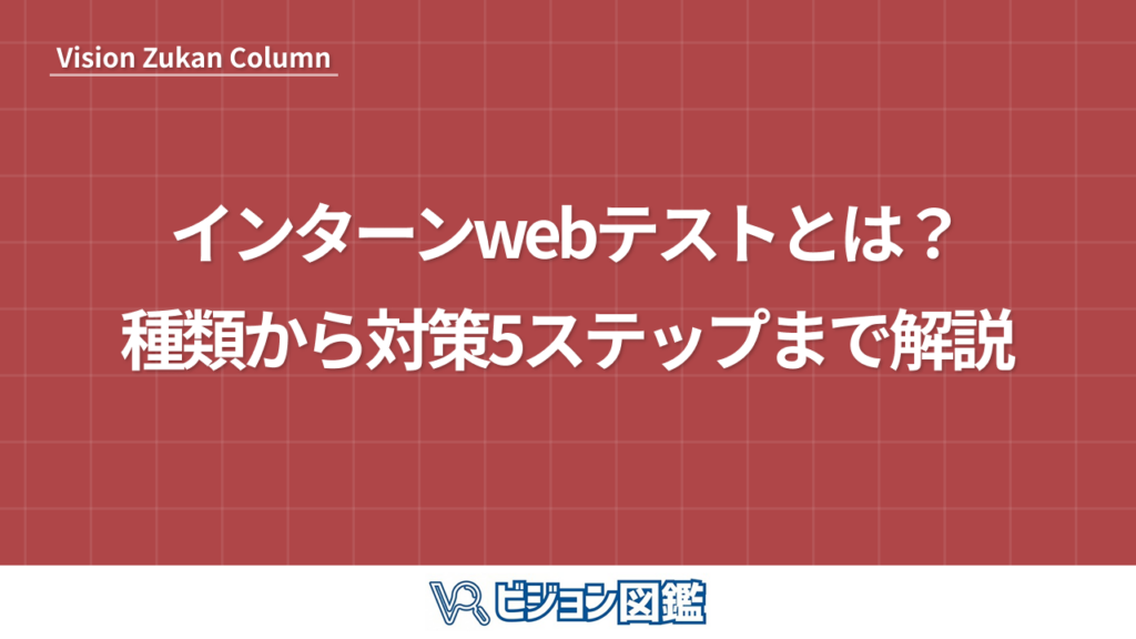 インターンwebテストとは？種類から対策5ステップまで解説