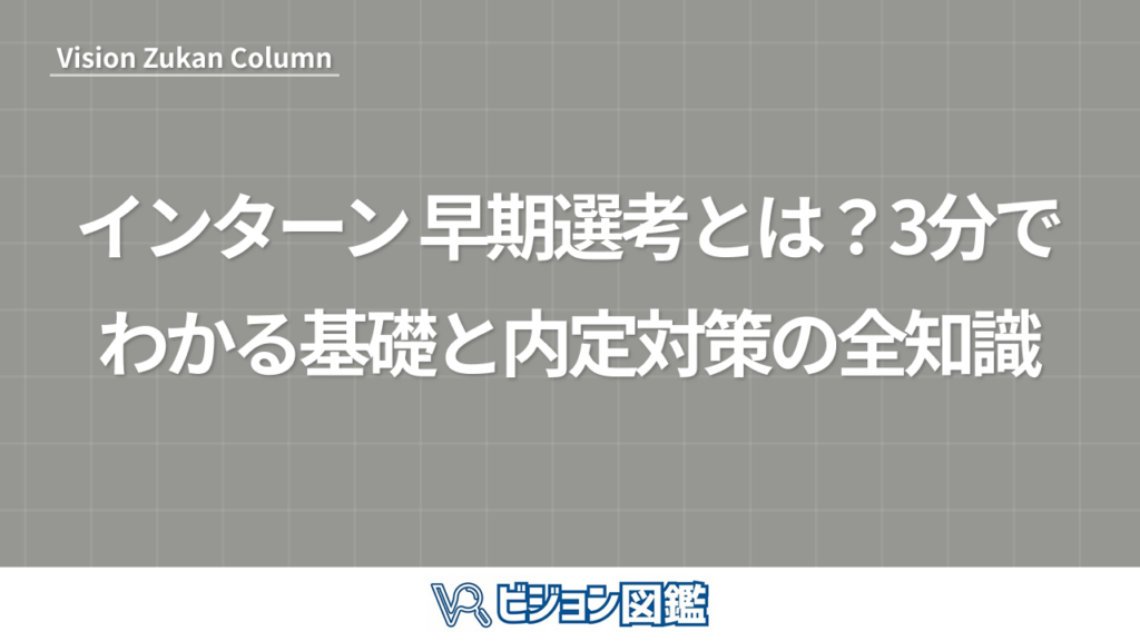 インターン 早期選考とは？3分でわかる基礎と内定対策の全知識