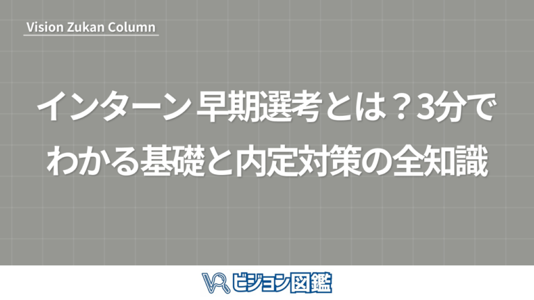 インターン 早期選考とは？3分でわかる基礎と内定対策の全知識