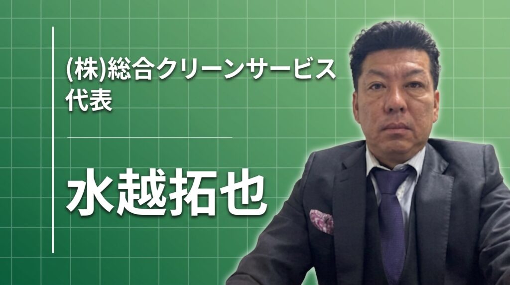「一社で完結できる便利屋」を作ったら、全国から声がかかるようになった