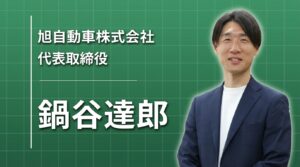 「10年連続で赤字だった家業」母からの1本の電話で継いだ、新潟の町の車屋