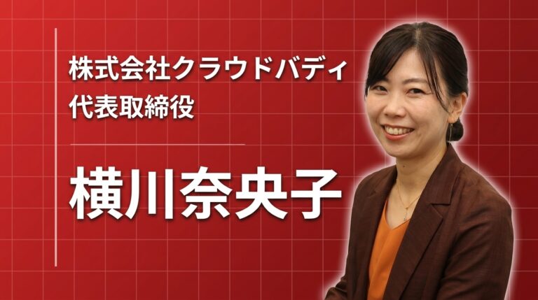 「誰かが我慢する」をなくしたい――クラウドバディ代表・横川奈央子が描く、はたらくのアップデート