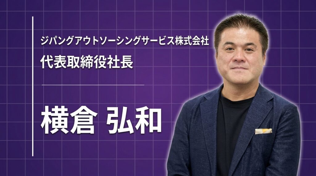 日本の水先案内人として――旅行業から会計の世界へ、外資系特化のバックオフィス支援に懸ける