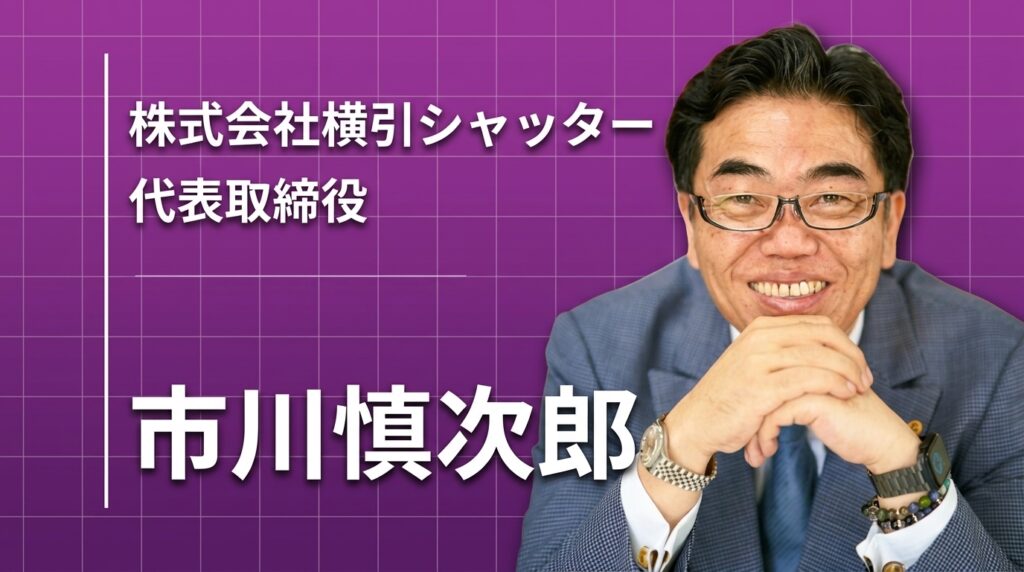 横引シャッターが「池の中の大きな魚」であり続ける理由