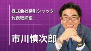 横引シャッターが「池の中の大きな魚」であり続ける理由