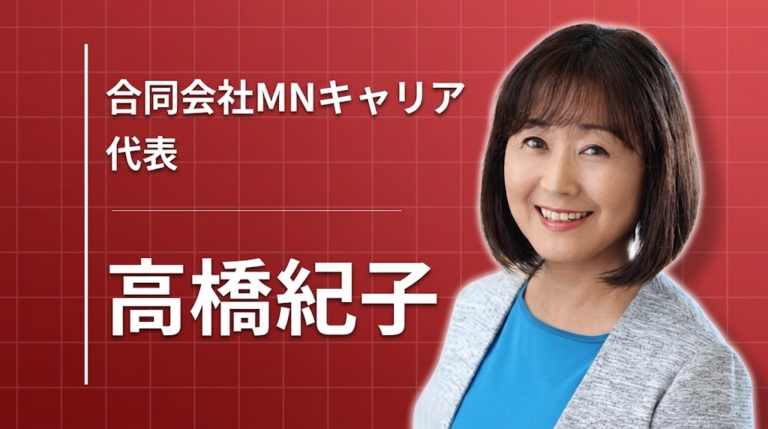 合同会社MNキャリア 代表 高橋紀子