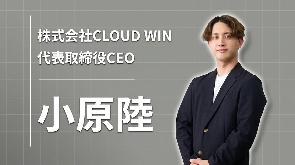 株式会社CLOUD WIN 代表取締役CEO 小原陸