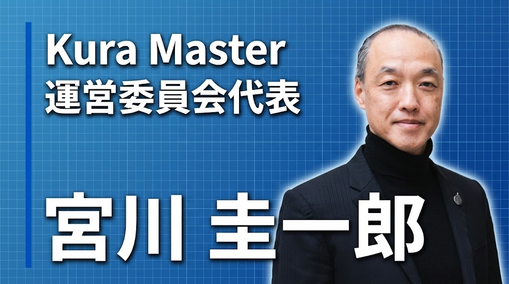 Kura Master 運営委員会代表 宮川圭一郎