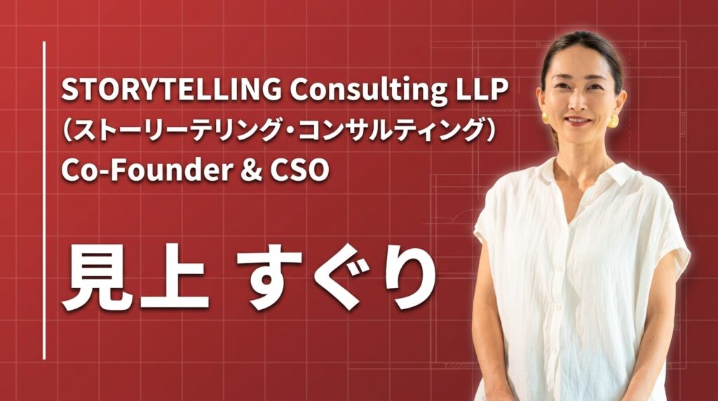 STORYTELLING Consulting LLP Co-Founder & CSO 見上すぐり