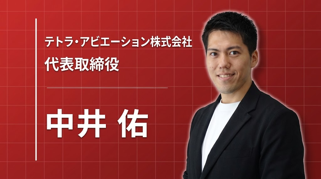 テトラ・アビエーション株式会社 代表取締役 中井佑