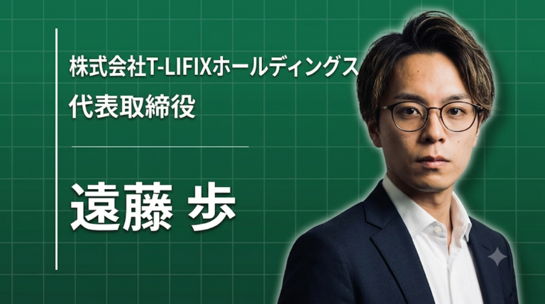 株式会社T-LIFIXホールディングス 代表取締役 遠藤歩