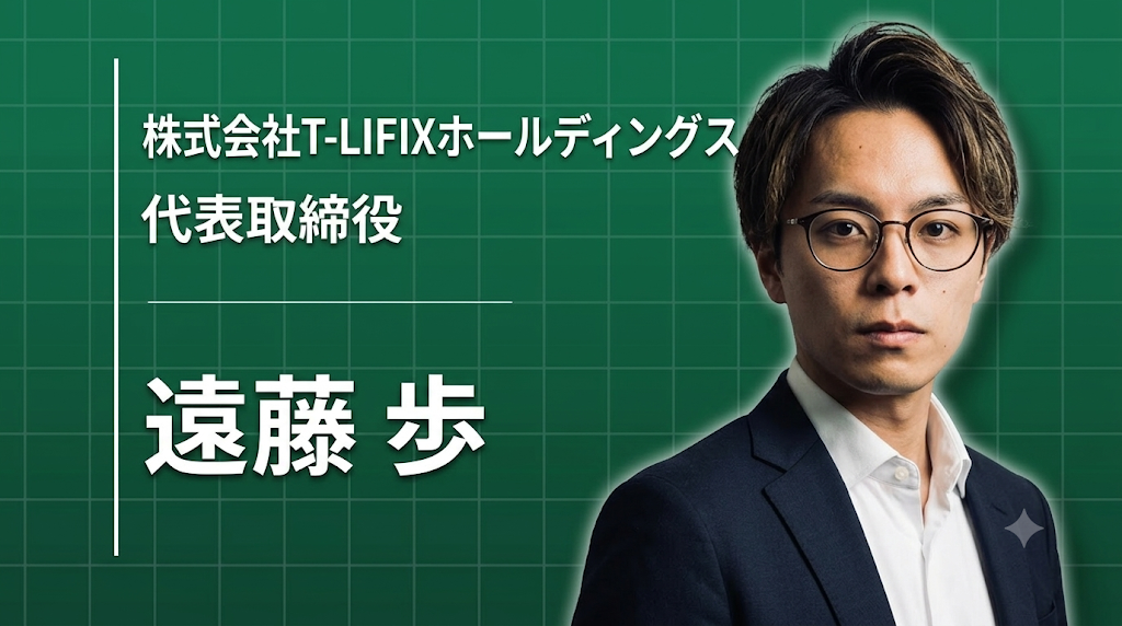 株式会社T-LIFIXホールディングス 代表取締役 遠藤歩