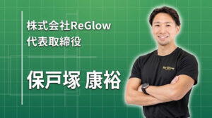 ジムっぽくないジムをつくる。Re:Glow・保戸塚 康裕が歩んだ、サッカーからパーソナルトレーニングへの道