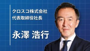 人とのご縁が導いた道。クロスコ株式会社の代表取締役社長が語る「事業は人づくり」