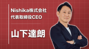 「自分にしかできない」を増やす社会へ ─ Nishika代表取締役CEO・山下達朗が語る、AI起業の軌跡