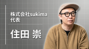 「その人の得意を見つけるのが、僕の役目」―就活もせず映像の世界へ。sukima代表・住田崇が20代に伝えたいこと