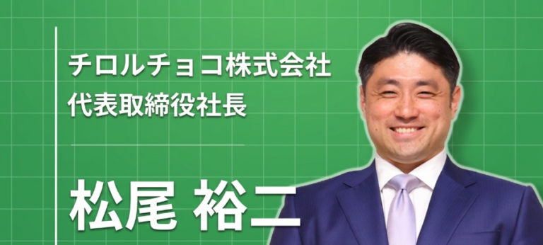 「あなた」を笑顔にする チロルチョコ4代目社長が貫くシンプル経営