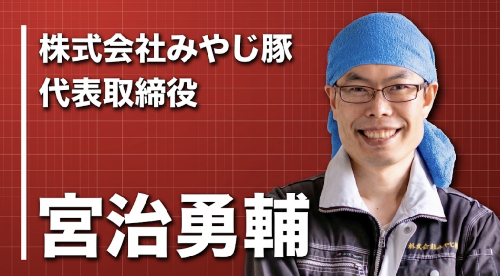実家の豚を「みやじ飯店」まで広げた男は、なぜ20年目に1年生からやり直しているのか