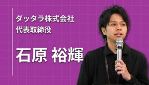 ダッタラ株式会社・石原裕輝が「誰もいない場所」で見つけた勝ち方