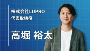 LUPROが目指すのは、”仕組み化”で自分らしく働ける会社