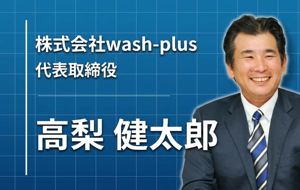 震災で空き家を抱えた「街の不動産屋」が、SDGsとDXを同時に実現するコインランドリーを展開するまで