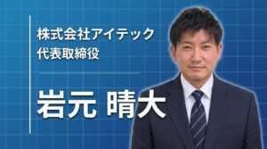 震災を機に再び建設業界へ――親子2人から始まった会社が「人の成長」を大切にする理由