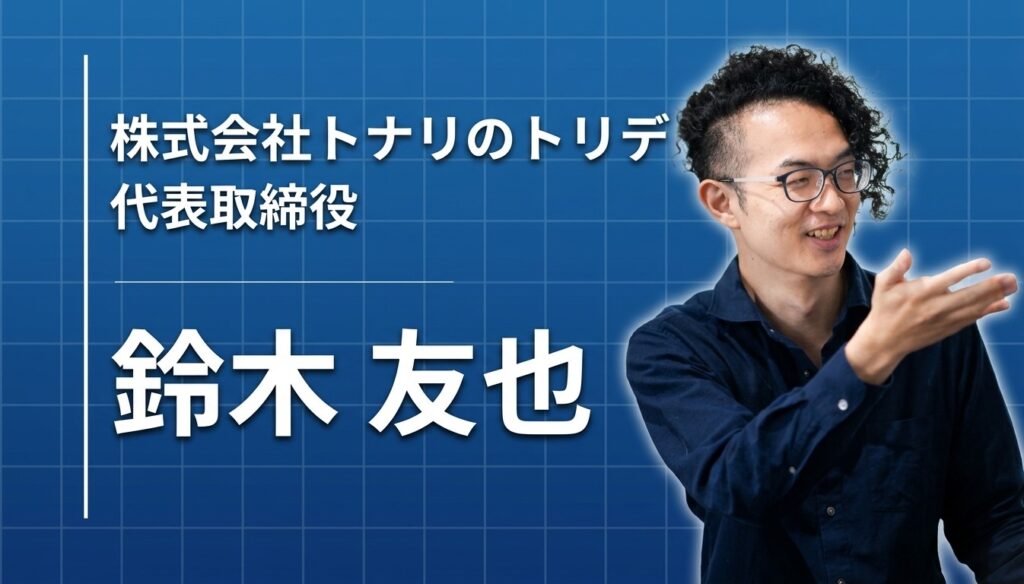 ただの制作会社で終わりたくない。 トナリのトリデが目指す「欠かせないパートナー」のかたち