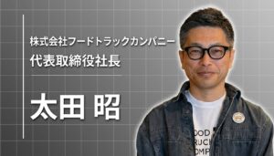 動くことで、世界は変えられる。動く飲食市場を拓く挑戦