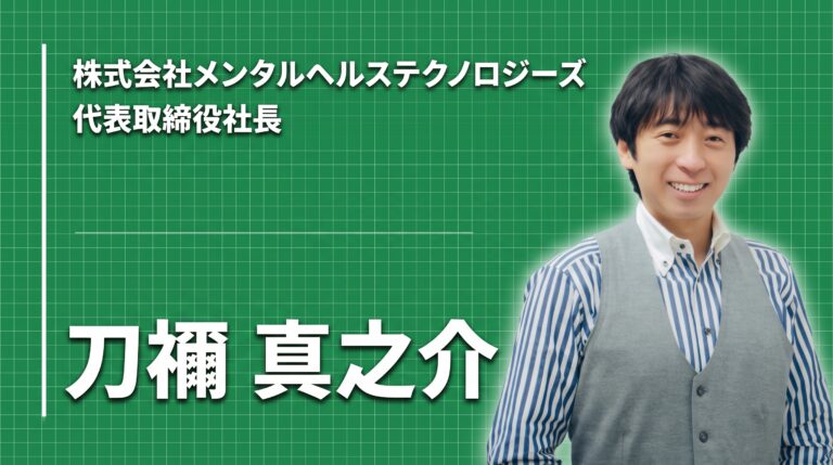 「チャレンジはノーリスク」──メンタルヘルスの領域でデファクトを目指す経営者の挑戦