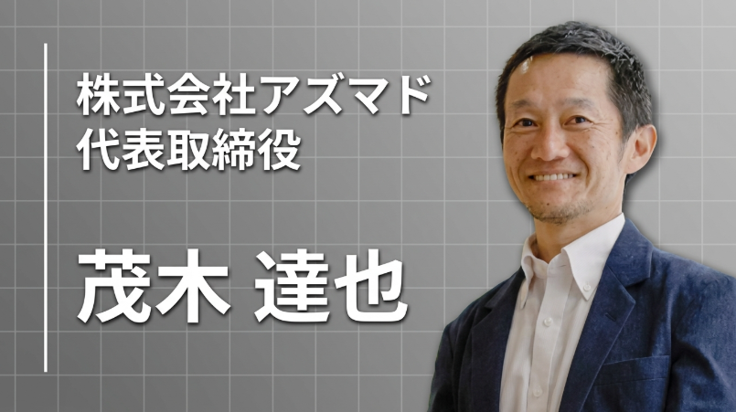 「売り込む」から「引き出す」へ。アズマドの茂木達也が家電量販店のアルバイトから学んだ営業哲学