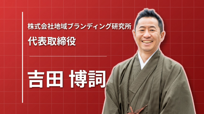 均一化する日本のまちに「らしさ」を取り戻す。地域ブランディング研究所・吉田博詞が歩んだ14年