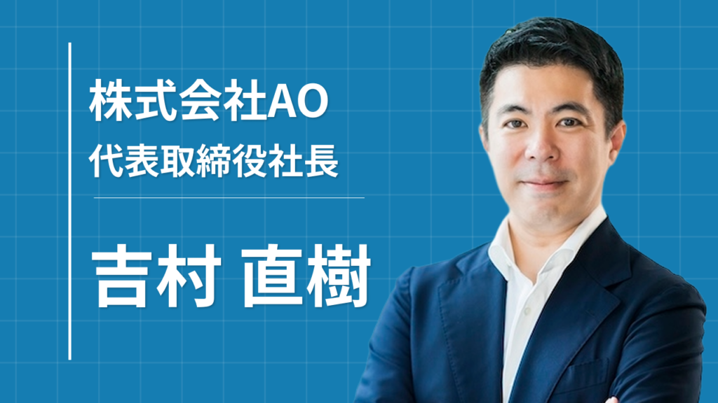 強い人材紹介会社は、仕組みでつくる_株式会社AO・吉村直樹が語る、事業改善と新規事業立ち上げの勝ち方