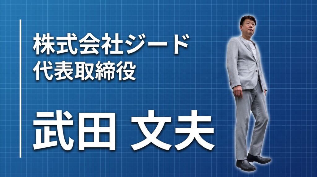 「高校生で経営者になると決めた」ジード武田文夫が、25年かけて描いてきた景色