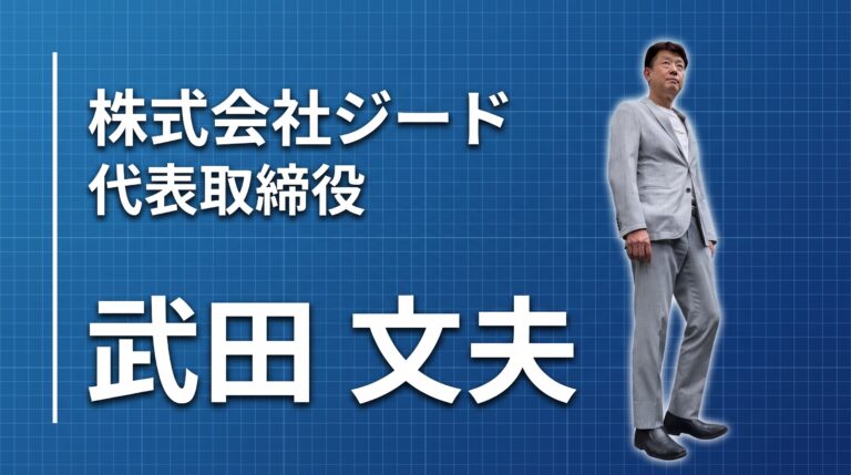 「高校生で経営者になると決めた」ジード武田文夫が、25年かけて描いてきた景色