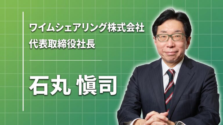 ワイムシェアリング株式会社 代表取締役社長 石丸愼司